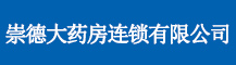 崇德大药房连锁有限公司