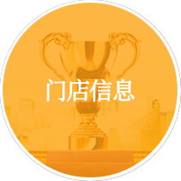 门店信息